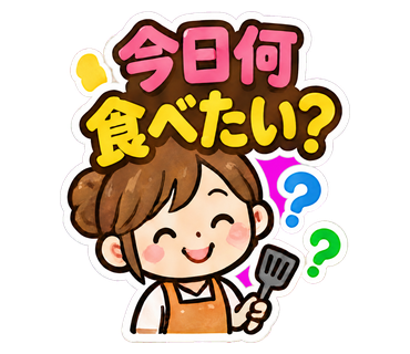 今日何食べたい？