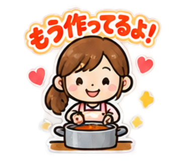 もう作ってるよ！