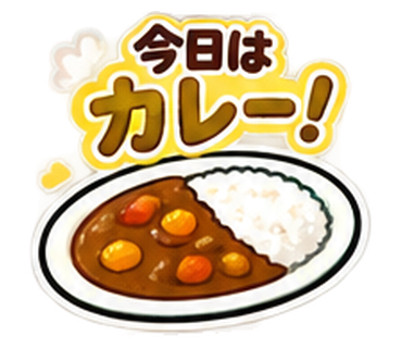 今日はカレー！
