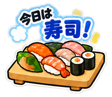 今日は寿司！