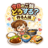 今日のご飯どうする？ 作る人編