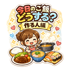 今日のご飯どうする？ 作る人編