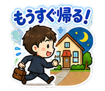 もうすぐ帰る！