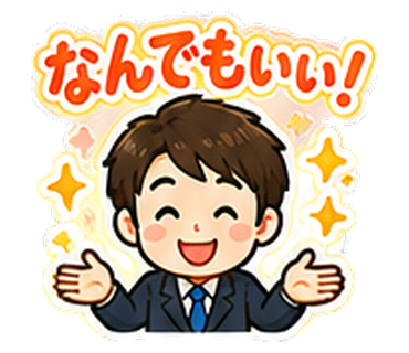 なんでもいい！