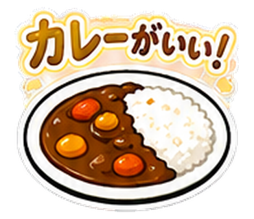 カレーがいい！