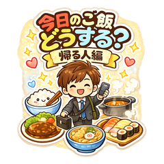 今日のご飯どうする？ 帰る人編
