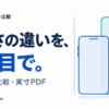 スマホ・タブレット比較。大きさの違いを、ひと目で。同じ縮尺で比較・実寸PDF。