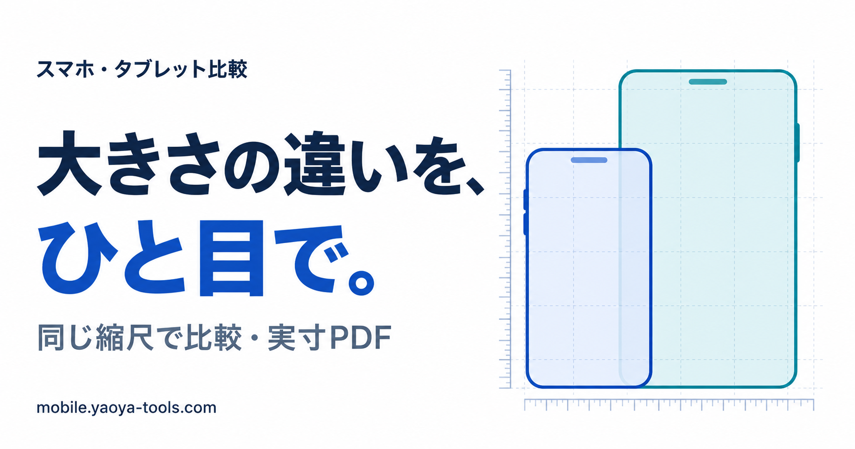 スマホ・タブレット比較。大きさの違いを、ひと目で。同じ縮尺で比較・実寸PDF。