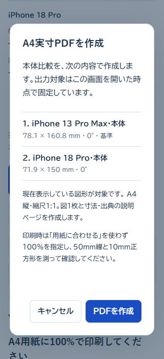 出力する機種と実寸印刷の注意を確認するスマートフォンのPDF作成画面の例