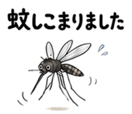 蚊しこまりました