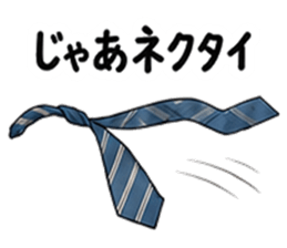 じゃあネクタイ