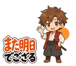 また明日でござる
