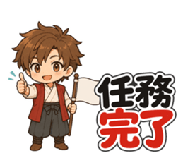 任務完了