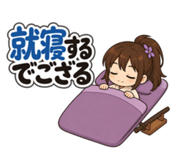 就寝するでござる