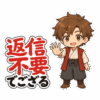 返信不要侍