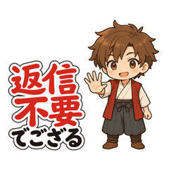 返信不要侍