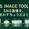 SNS向けのアイコン、グリッド、縦長・正方形投稿画像を作成できるSNS IMAGE TOOLKIT