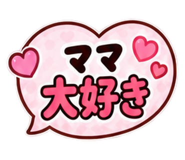 ママ大好き