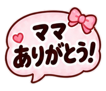 ママありがとう!