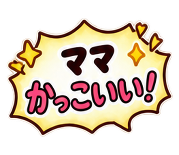 ママかっこいい!