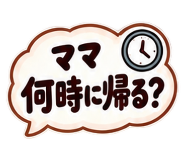 ママ何時に帰る?