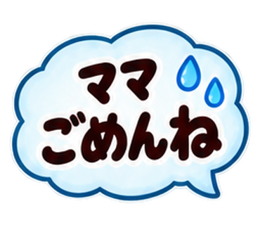 ママごめんね